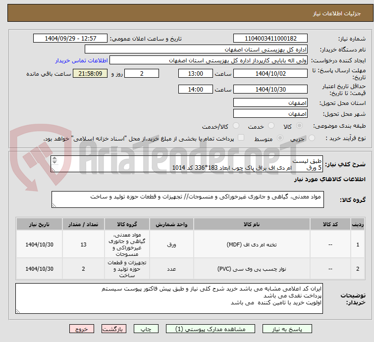 تصویر کوچک آگهی طبق لیست 
5 ورق 	ام دی اف براق پاک چوب ابعاد 183*336 کد 1014
3 ورق 	ام دی اف طرح آتلانتا چوب ابعاد 366*183 کد 3303
