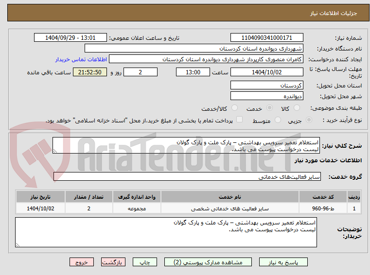 تصویر کوچک آگهی استعلام تعمیر سرویس بهداشتی – پارک ملت و پارک گولان
لیست درخواست پیوست می باشد.