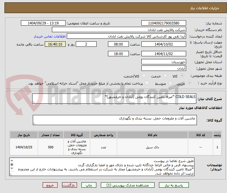 تصویر کوچک آگهی COLD SEALS *صرفا تامین کنندگان بومی (آبادان و خرمشهر)*