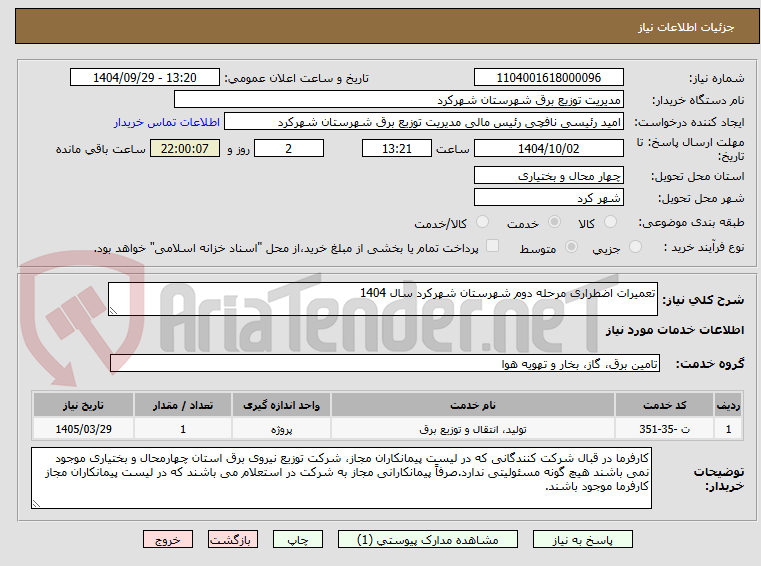 تصویر کوچک آگهی تعمیرات اضطراری مرحله دوم شهرستان شهرکرد سال 1404