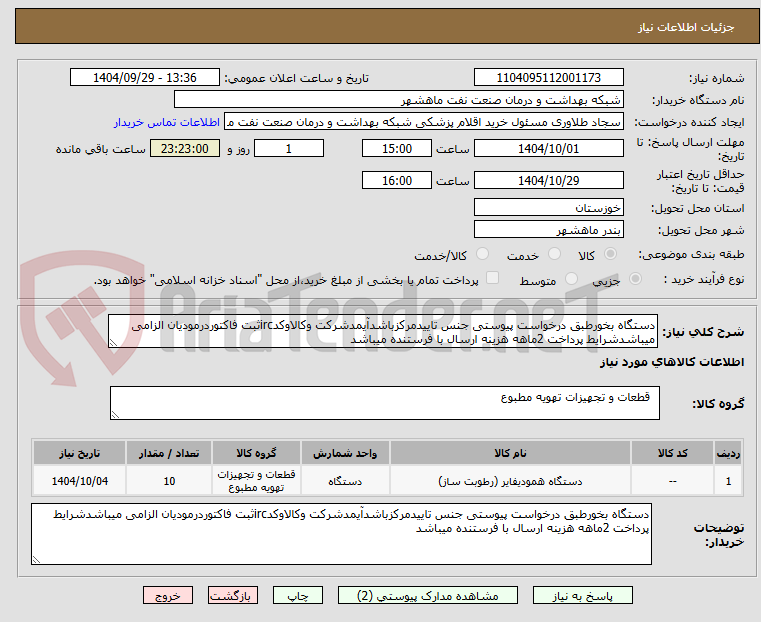 تصویر کوچک آگهی دستگاه بخورطبق درخواست پیوستی جنس تاییدمرکزباشدآیمدشرکت وکالاوکدircثبت فاکتوردرمودیان الزامی میباشدشرایط پرداخت 2ماهه هزینه ارسال با فرستنده میباشد