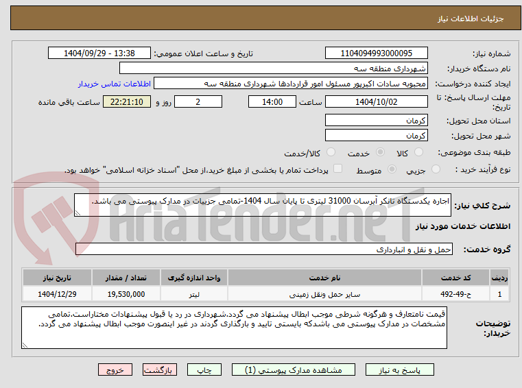 تصویر کوچک آگهی اجاره یکدستگاه تانکر آبرسان 31000 لیتری تا پایان سال 1404-تمامی جزییات در مدارک پیوستی می باشد.