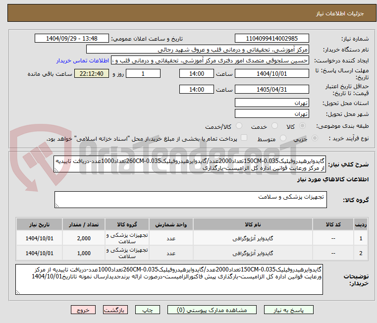 تصویر کوچک آگهی گایدوایرهیدروفیلیک0.035-150CMتعداد2000عدد/گایدوایرهیدروفیلیک0.035-260CMتعداد1000عدد-دریافت تاییدیه از مرکز ورعایت قوانین اداره کل الزامیست-بارگذاری