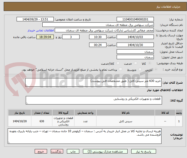تصویر کوچک آگهی خرید 630 متر سینی کابل ( طبق مشخصات فنی پیوست)