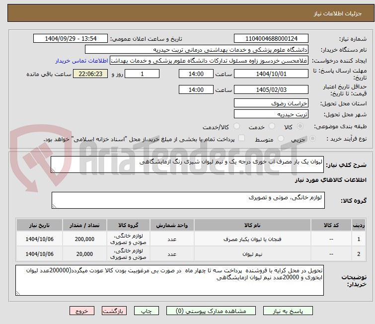 تصویر کوچک آگهی لیوان یک بار مصرف اب خوری درجه یک و نیم لیوان شیری رنگ ازمایشگاهی