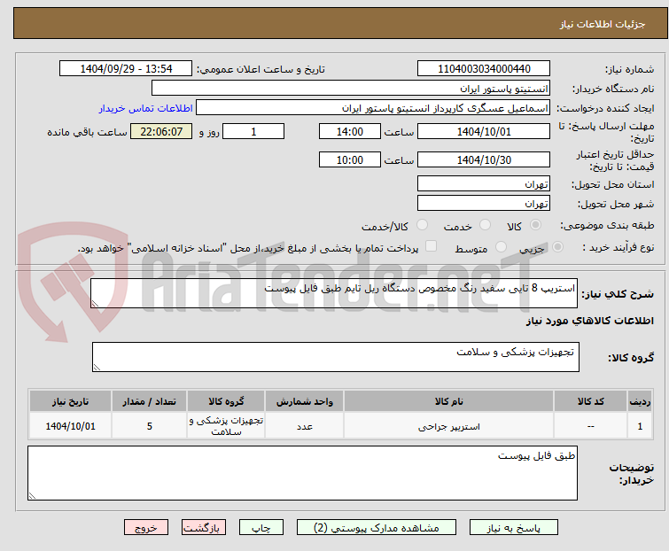 تصویر کوچک آگهی استریپ 8 تایی سفید رنگ مخصوص دستگاه ریل تایم طبق فایل پیوست