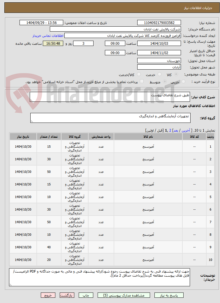 تصویر کوچک آگهی طبق شرح تقاضای پیوست