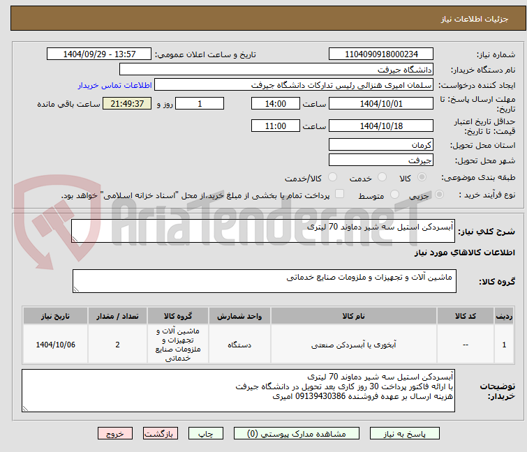 تصویر کوچک آگهی آبسردکن استیل سه شیر دماوند 70 لیتری