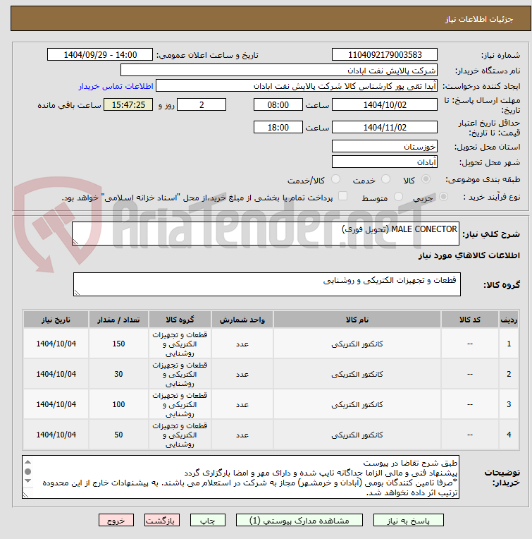 تصویر کوچک آگهی MALE CONECTOR (تحویل فوری)