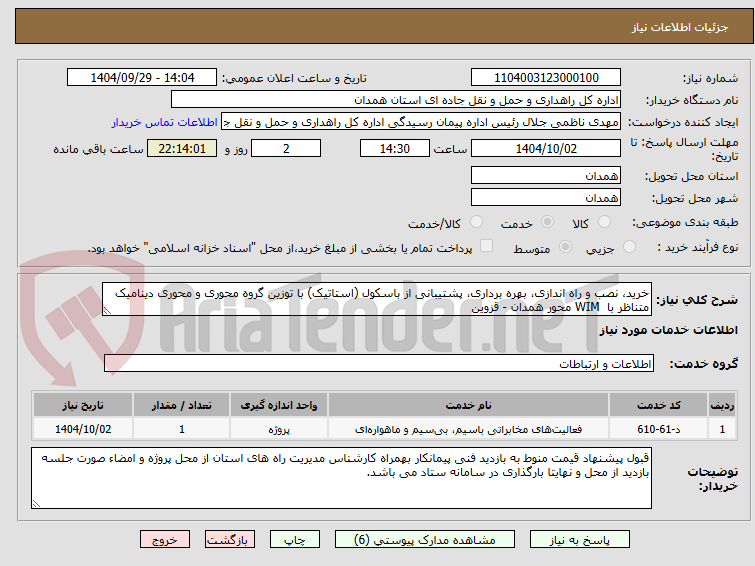 تصویر کوچک آگهی خرید، نصب و راه اندازی، بهره برداری، پشتیبانی از باسکول (استاتیک) با توزین گروه محوری و محوری دینامیک متناظر با  WIM محور همدان - قزوین 