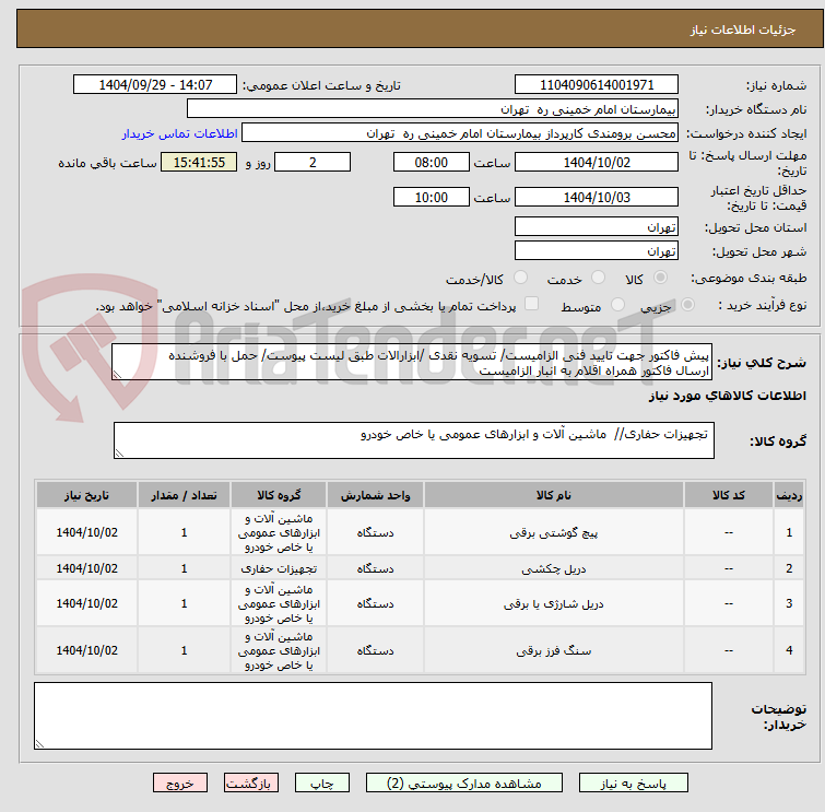 تصویر کوچک آگهی پیش فاکتور جهت تایید فنی الزامیست/ تسویه نقدی /ابزارالات طبق لیست پیوست/ حمل با فروشنده 
ارسال فاکتور همراه اقلام به انبار الزامیست