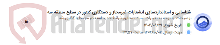 تصویر کوچک آگهی شناسایی و استانداردسازی انشعابات غیرمجاز و دستکاری کنتور در سطح منطقه سه