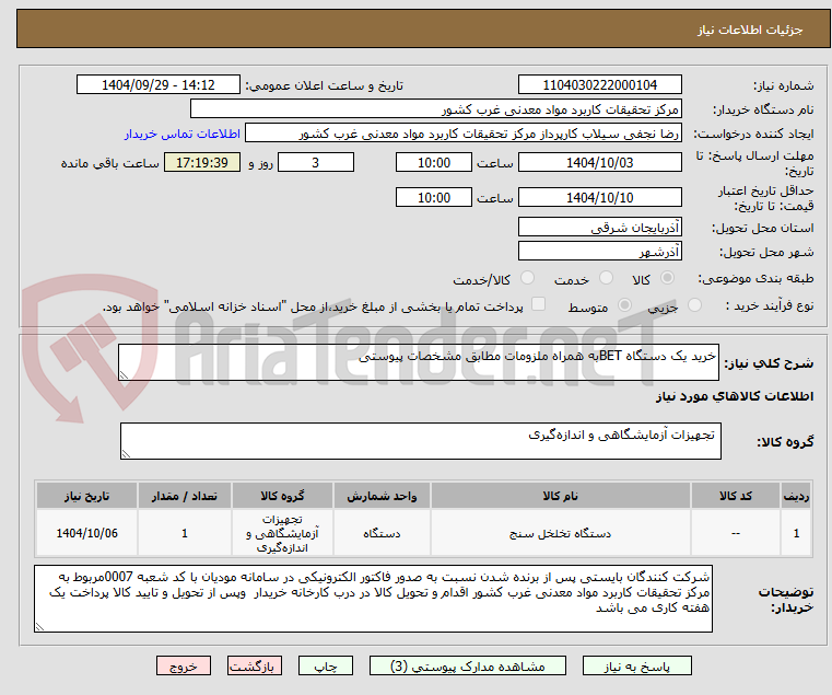 تصویر کوچک آگهی خرید یک دستگاه BETبه همراه ملزومات مطابق مشخصات پیوستی