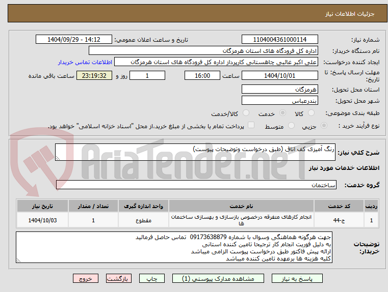 تصویر کوچک آگهی رنگ آمیزی کف اتاق (طبق درخواست وتوضیحات پیوست)