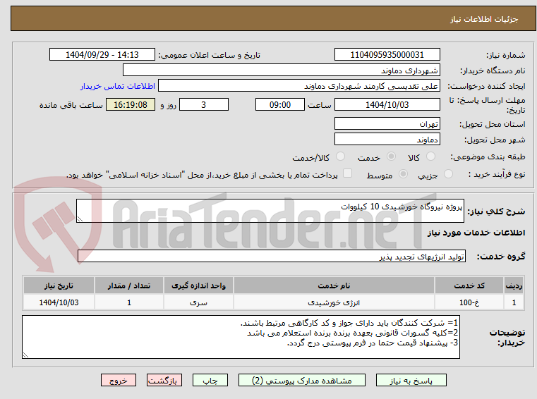 تصویر کوچک آگهی پروژه نیروگاه خورشیدی 10 کیلووات