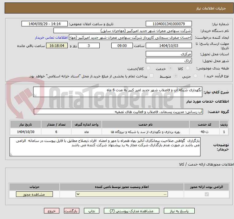 تصویر کوچک آگهی نگهداری شبکه آب و فاضلاب شهر جدید امیر کبیر به مدت 6 ماه
