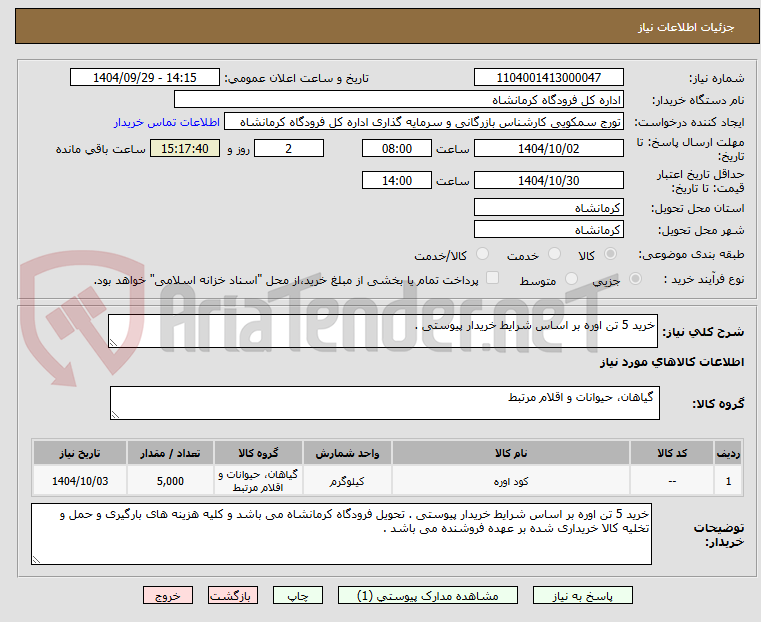 تصویر کوچک آگهی خرید 5 تن اوره بر اساس شرایط خریدار پیوستی .