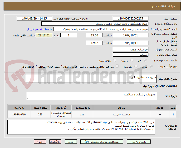 تصویر کوچک آگهی ملزومات دندانپزشکی