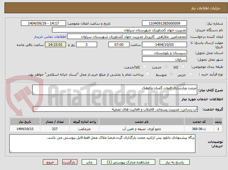 تصویر کوچک آگهی مرمت وبازسازی قنوات گمبان وکوهک
 
