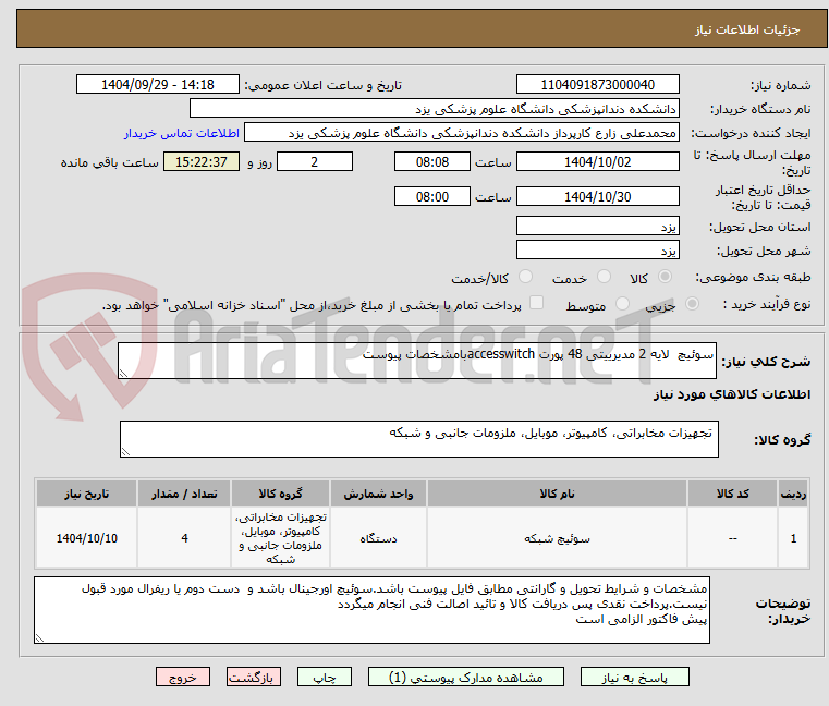 تصویر کوچک آگهی سوئیچ لایه 2 مدیرییتی 48 پورت accesswitchبامشخصات پیوست