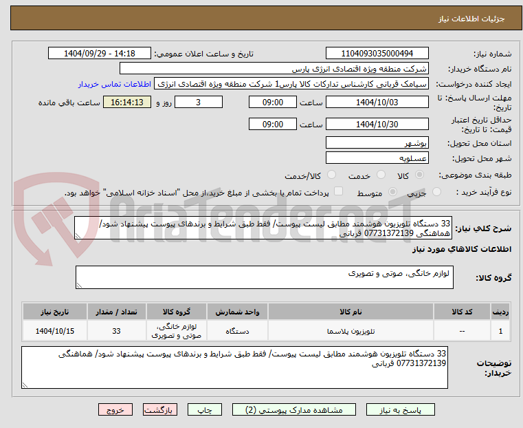 تصویر کوچک آگهی 33 دستگاه تلویزیون هوشمند مطابق لیست پیوست/ فقط طبق شرایط و برندهای پیوست پیشنهاد شود/ هماهنگی 07731372139 قربانی