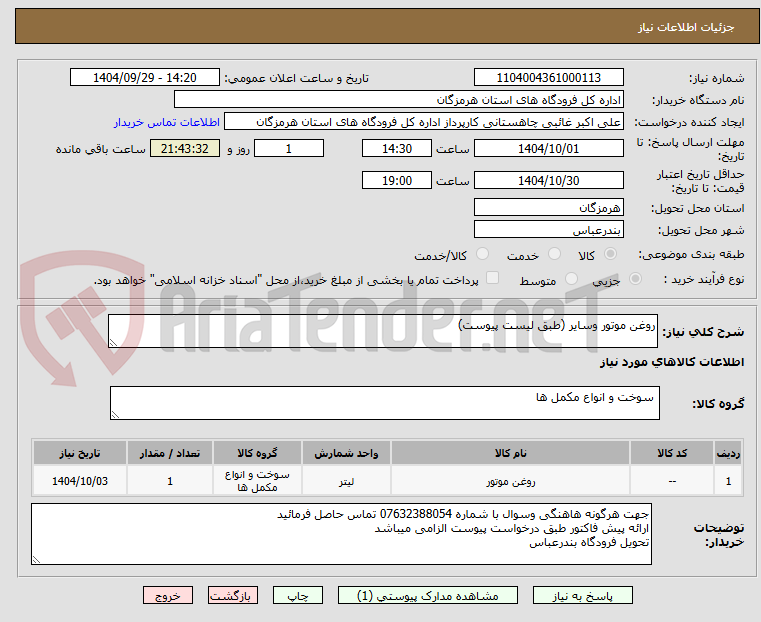 تصویر کوچک آگهی روغن موتور وسایر (طبق لیست پیوست)