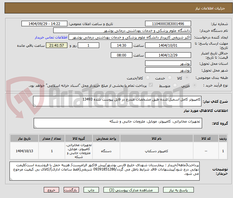 تصویر کوچک آگهی کامپیوتر کامل اسمبل شده طبق مشخصات مندرج در فایل پیوست شده 13493