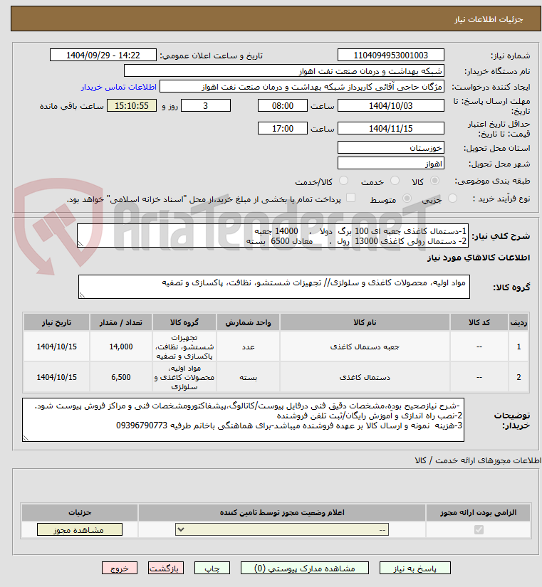 تصویر کوچک آگهی 1-دستمال کاغذی جعبه ای 100 برگ  دولا   ،    14000 جعبه 
2- دستمال رولی کاغذی 13000  رول  ،      معادل 6500  بسته 