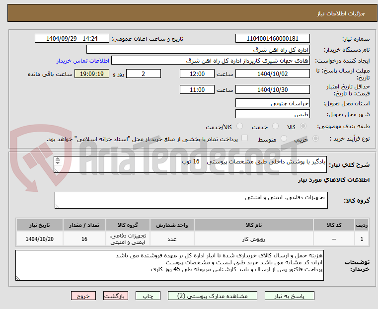 تصویر کوچک آگهی بادگیر با پوشش داخلی طبق مشخصات پیوستی    16 ثوب

تعیین و تائید برنده منوط به پیوست برگه پیشنهاد قیمت یا پیش فاکتور و ارسال نمونه می باشد.