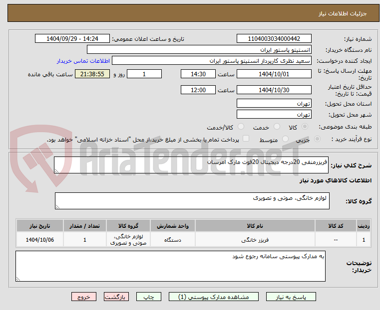 تصویر کوچک آگهی فریزرمنفی 20درجه دیجیتال 20فوت مارک امرسان