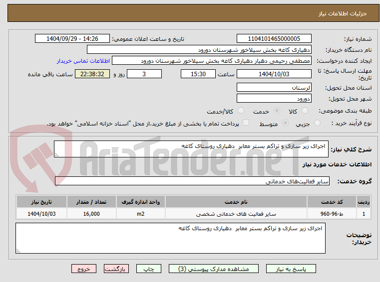 تصویر کوچک آگهی اجرای زیر سازی و تراکم بستر معابر دهیاری روستای کاغه