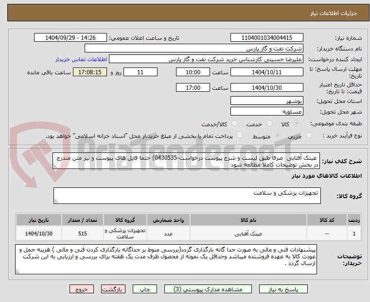 تصویر کوچک آگهی  عینک آفتابی  صرفا طبق لیست و شرح پیوست درخواست-0430535) حتما فایل های پیوست و نیز متن مندرج در بخش توضیحات کاملا مطالعه شود