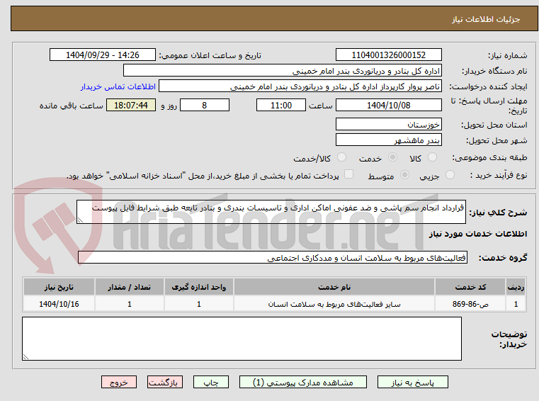 تصویر کوچک آگهی قرارداد انجام سم پاشی و ضد عفونی اماکن اداری و تاسیسات بندری و بنادر تابعه طبق شرایط فایل پیوست