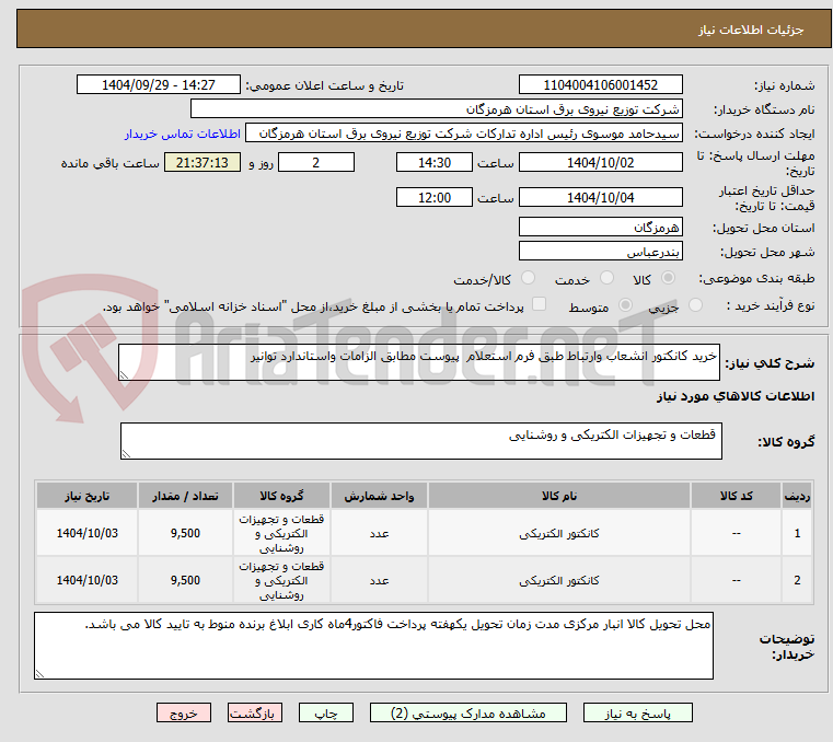 تصویر کوچک آگهی خرید کانکتور انشعاب وارتباط طبق فرم استعلام پیوست مطابق الزامات واستاندارد توانیر