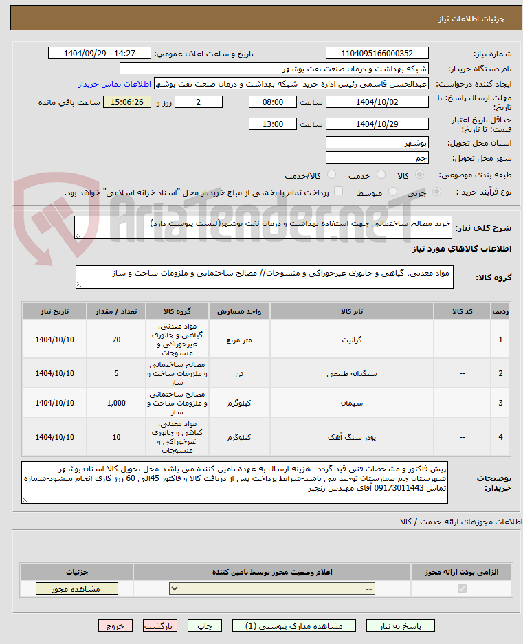 تصویر کوچک آگهی خرید مصالح ساختمانی جهت استفاده بهداشت و درمان نفت بوشهر(لیست پیوست دارد)