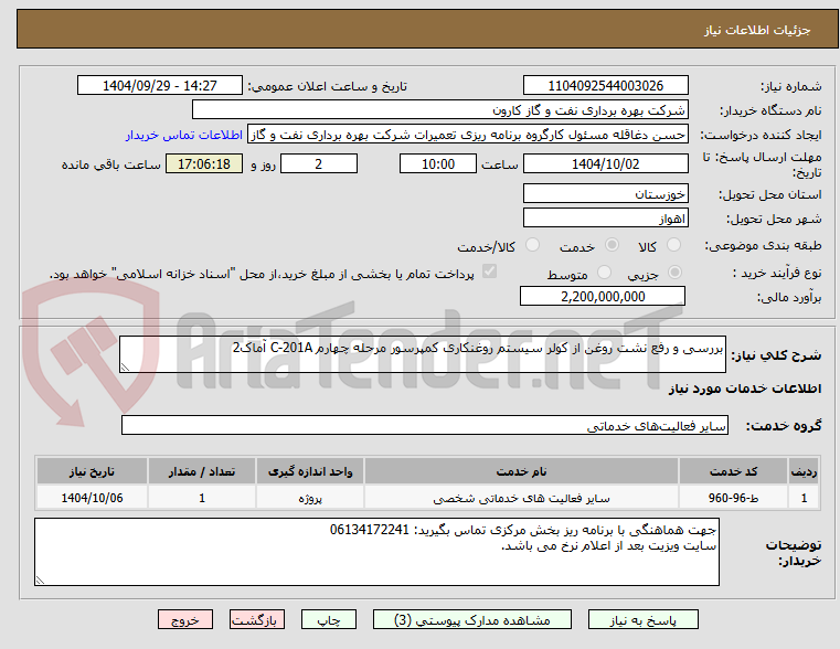تصویر کوچک آگهی بررسی و رفع نشت روغن از کولر سیستم روغنکاری کمپرسور مرحله چهارم C-201A آماک2