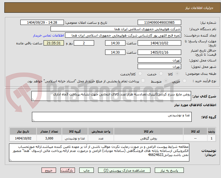 تصویر کوچک آگهی روغن مایع سرخ کردنی3لیتری،تعدادسه هزار عدد،کالای انتخابی جهت تشابه،پرداخت 3ماه اداری