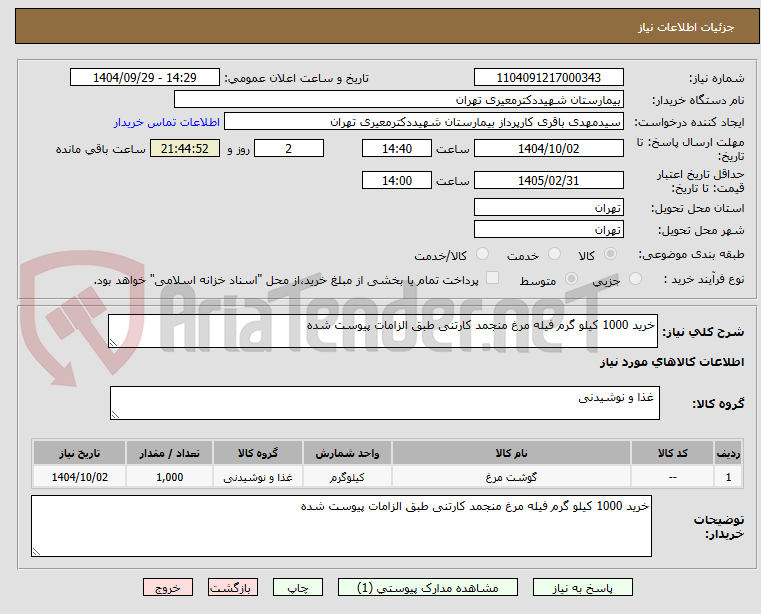 تصویر کوچک آگهی خرید 1000 کیلو گرم فیله مرغ منجمد کارتنی طبق الزامات پیوست شده