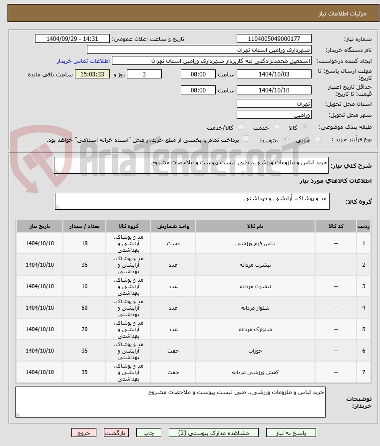 تصویر کوچک آگهی خرید لباس و ملزومات ورزشی.. طبق لیست پیوست و ملاحضات مشروح