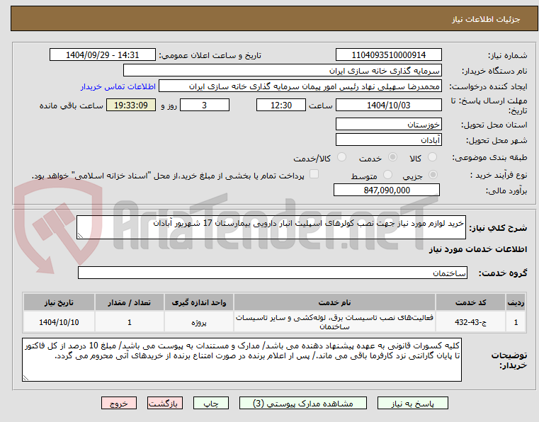 تصویر کوچک آگهی خرید لوازم مورد نیاز جهت نصب کولرهای اسپلیت انبار دارویی بیمارستان 17 شهریور آبادان