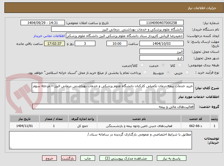 تصویر کوچک آگهی خرید خدمات بیمه درمان تکمیلی کارکنان دانشگاه علوم پزشکی و خدمات بهداشتی درمانی البرز – مرحله سوم