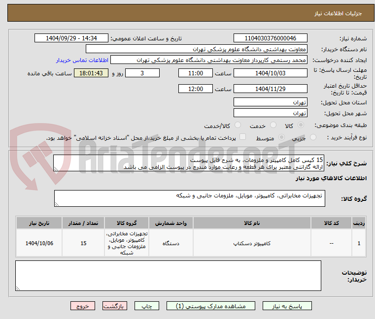 تصویر کوچک آگهی 15 کیس کامل کامپیتر و ملزومات، به شرح فایل پیوست 
ارائه گارانتی معتبر برای هر قطعه و رعایت موارد مندرج در پیوست الزامی می باشد