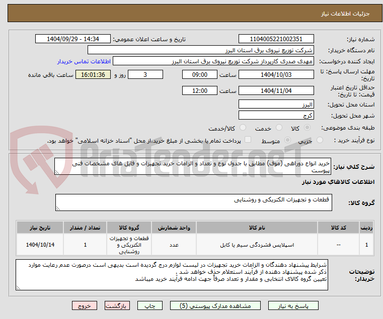 تصویر کوچک آگهی خرید انواع دوراهی (موف) مطابق با جدول نوع و تعداد و الزامات خرید تجهیزات و فایل های مشخصات فنی پیوست 