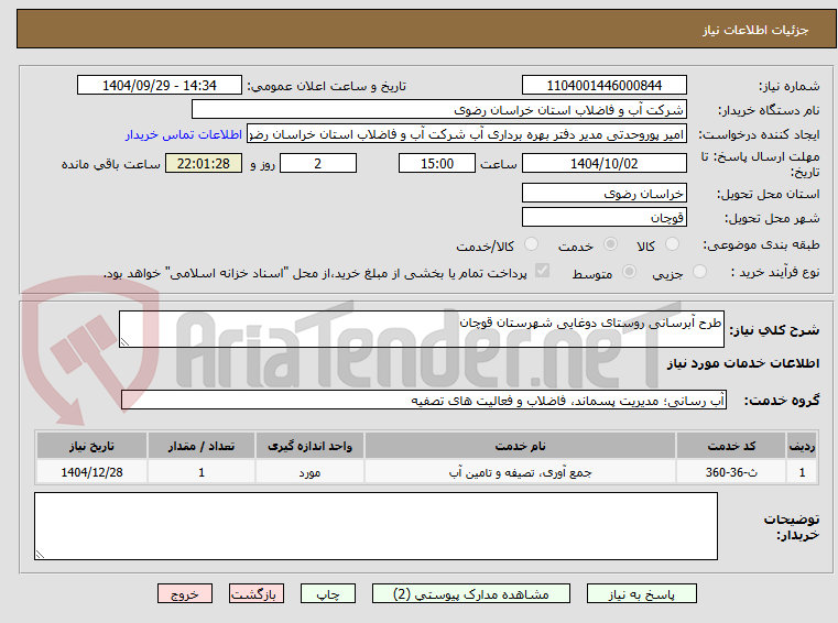 تصویر کوچک آگهی طرح آبرسانی روستای دوغایی شهرستان قوچان