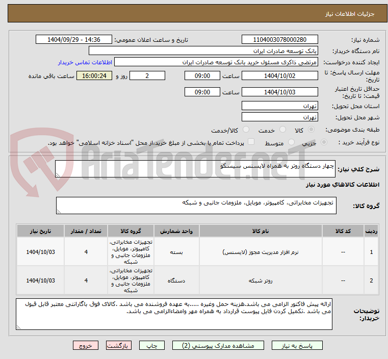 تصویر کوچک آگهی چهار دستگاه روتر به همراه لایسنس سیسکو