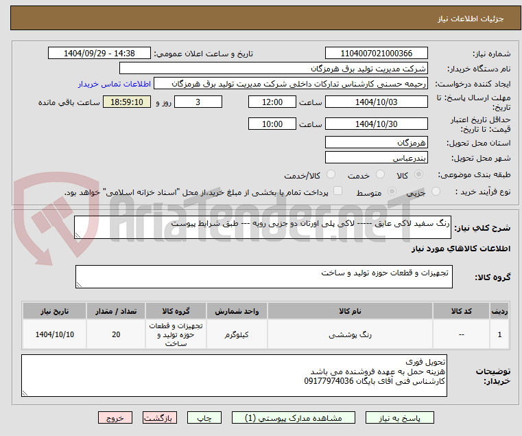 تصویر کوچک آگهی رنگ سفید لاکی عایق ----- لاکی پلی اورتان دو جزیی رویه --- طبق شرایط پیوست