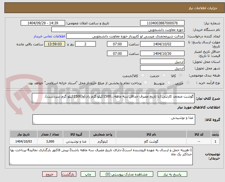 تصویر کوچک آگهی گوشت منجمد کارتنی (با تاریخ مصرف حداقل سه ماهه...1500کیلو گرم ران)و(1500کیلو گرم سردست).