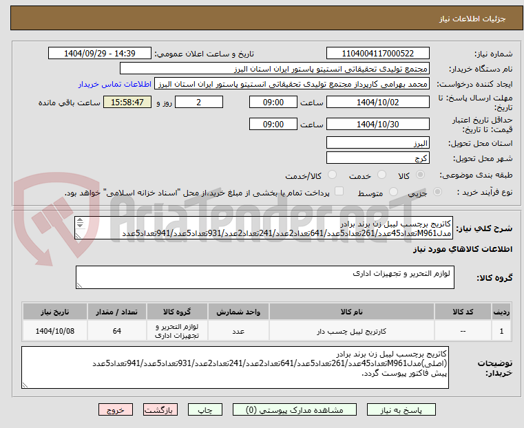 تصویر کوچک آگهی کاتریج برچسب لیبل زن برند برادر مدلM961تعداد45عدد/261تعداد5عدد/641تعداد2عدد/241تعداد2عدد/931تعداد5عدد/941تعداد5عدد
پیش فاکتور پیوست گردد.