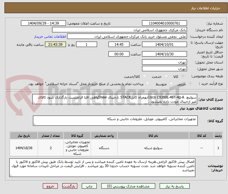 تصویر کوچک آگهی سوئیچ Cisco C9300L-48T-4g-Aبهمراه کابلSTACK .ارجینال newگواهی افتا الزامیست بارگذاری شود کالای غیر ارجینال عودت داده نمیشود .