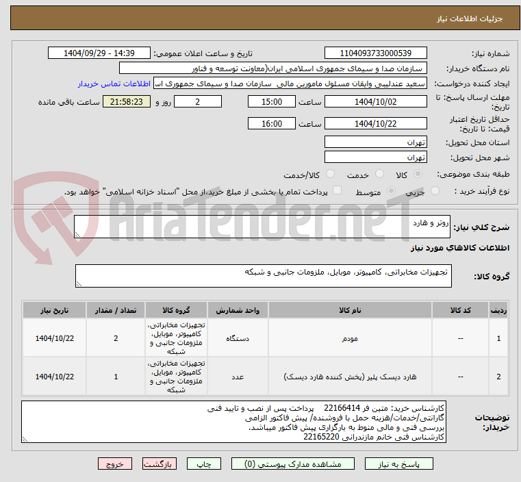 تصویر کوچک آگهی روتر و هارد 